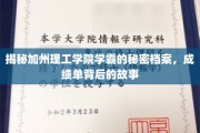 解码加州理工学院学霸传奇，揭秘学霸背后的非凡人生