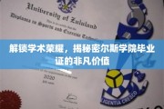 探寻精英摇篮，揭秘耶鲁毕业证的独特魅力