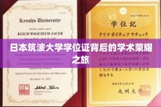 日本筑波大学学位证背后的学术荣耀之旅