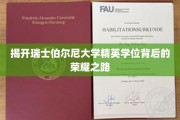 探寻瑞士伯尔尼大学卓越学位的璀璨征程