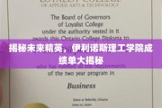 未来精英养成记，伊利诺斯理工学院成绩单背后的秘密揭晓