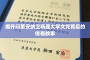 探寻印第安纳卫斯理大学文凭背后的辉煌历程