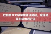 解码巴黎第六大学荣誉证书，通往全球学术殿堂的通行证