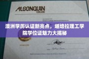 解锁澳洲学位魅力，堪培拉理工学院认证背后的独特优势