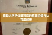 解码泰勒大学学位证，揭秘其深层价值与广泛认可之谜