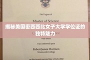 探索密西西比女子大学学位证的非凡魅力