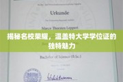 名校光环下的秘密，温盖特大学学位证的非凡魅力揭秘