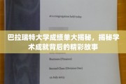 探寻巴拉瑞特大学卓越成就背后的精彩篇章