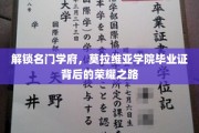 探寻名门学府荣耀，莫拉维亚学院毕业证背后的传奇之旅