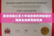 探寻诺森比亚大学成绩单背后的全球教育奥秘