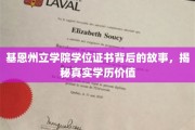 基恩州立学院证书背后的传奇，探寻学历背后的真实价值
