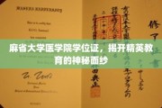解码精英摇篮，麻省大学医学院学位证背后的教育秘籍