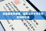 米德塞克斯荣耀解码，揭秘文凭背后的非凡价值