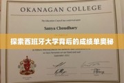 解码西班牙高等学府的卓越成就密码