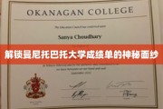 探秘曼尼托巴托大学成绩单背后的秘密世界