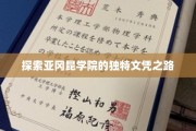 解锁亚冈昆学院专属教育成就的秘密钥匙