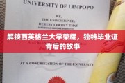 探寻西英格兰大学独树一帜毕业证书的传奇之谜