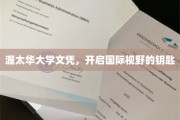 渥太华大学文凭，解锁全球视野的新篇章