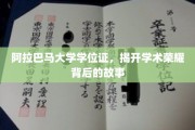 阿拉巴马大学学位证，探寻荣耀背后的非凡历程