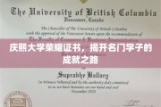 庆熙荣耀证书见证，名门学子非凡成就之旅