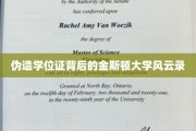 学历造假风波，揭秘金斯顿大学背后的真相与谜团