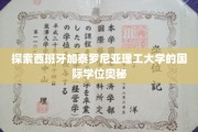 揭开加泰罗尼亚理工大学国际学位的魅力面纱