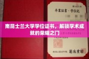开启南昆士兰大学荣耀殿堂，学位证书见证学术巅峰