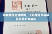加拿大卡尔加里大学学位证，揭秘其背后的教育魅力与全球认可度