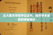 北大西洋学院学位证书，解锁学术辉煌的钥匙