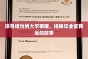 揭开维也纳大学荣耀之谜，毕业证书背后的传奇故事