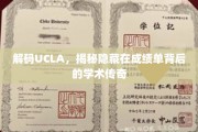 解锁UCLA秘境，探寻成绩单背后的学术奥秘