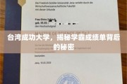 解码台大学霸，揭秘成绩单背后的卓越之路