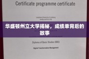 华盛顿州立大学揭秘，成绩单背后的故事
