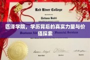 解码匹泽，学历的力量与价值深层解析