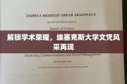 埃塞克斯大学学位闪耀，开启学术荣耀新篇章