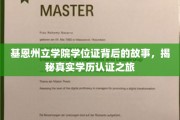 探寻基恩州立学院学位证的传奇历程，揭秘学历认证背后的非凡旅程