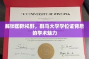 探寻群马大学学位证的全球影响力与学术奥秘