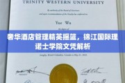 锦江国际理诺士学院，解锁奢华酒店管理精英的黄金文凭之路