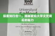 解锁爱知大学文凭，探秘知识与实践融合的独特魅力