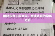 探秘东京工科大学，国际认可的学术殿堂之旅