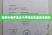 揭秘中佛罗里达大学卓越成就的秘密面纱