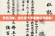 学历闪耀，顺天堂大学荣耀证书揭秘！
